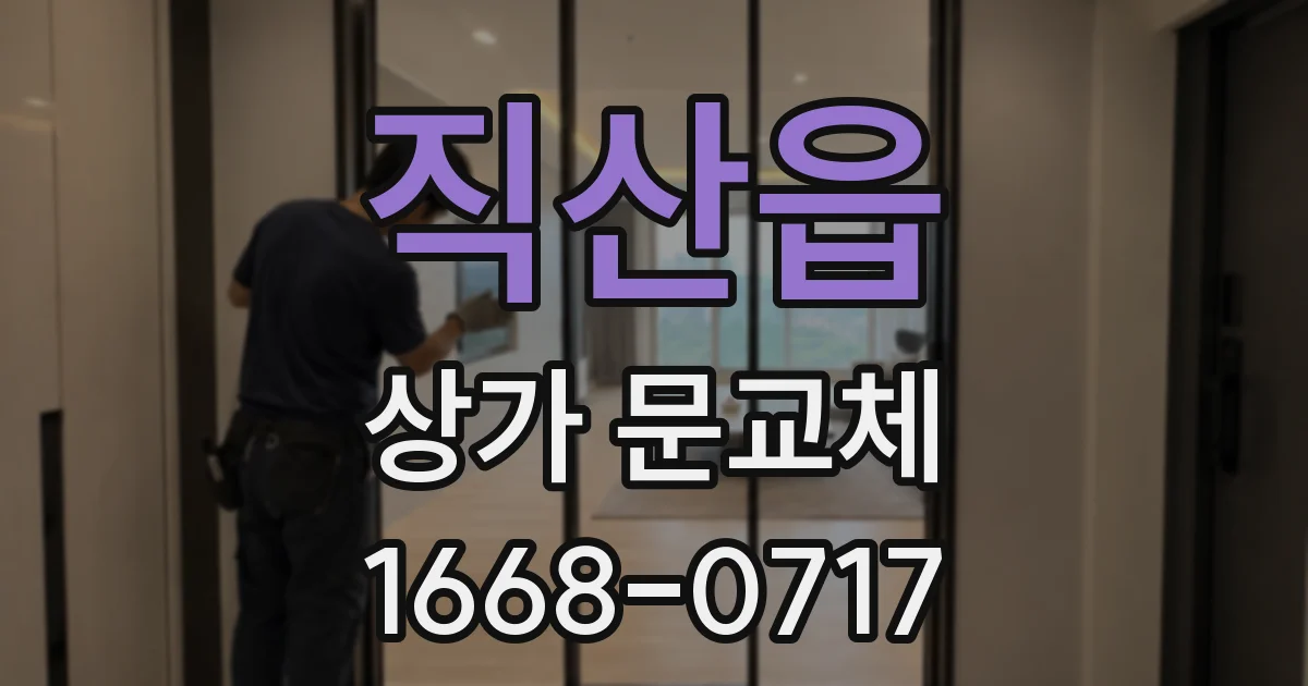 직산읍 상가 문교체