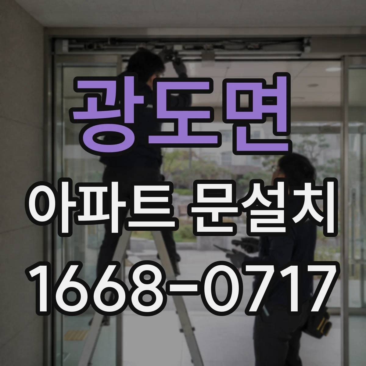 광도면 아파트 문설치