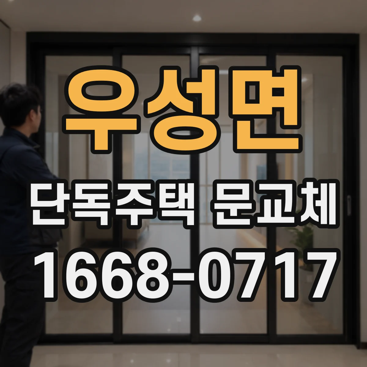 우성면 단독주택 문교체
