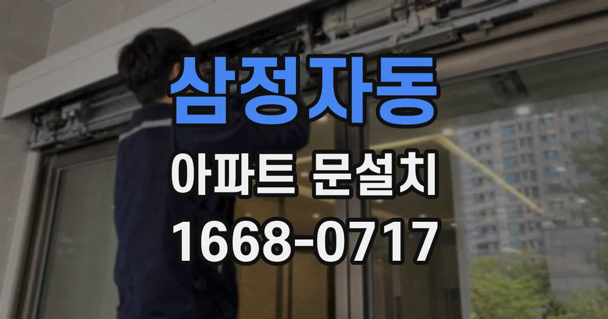 삼정자동 아파트 문설치