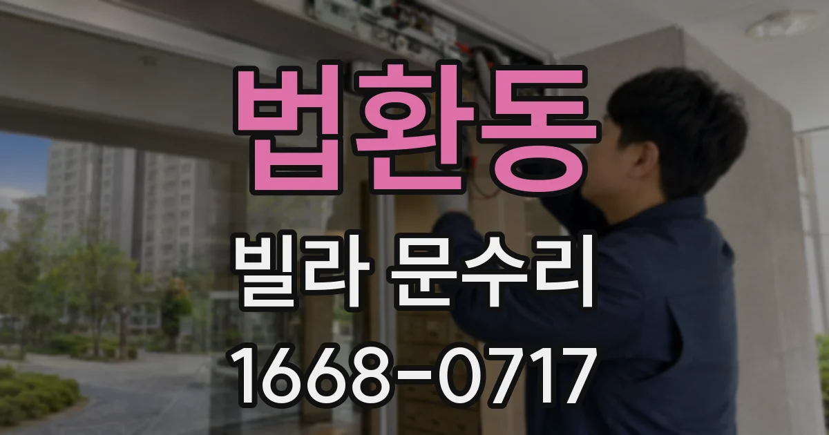 법환동 빌라 문수리