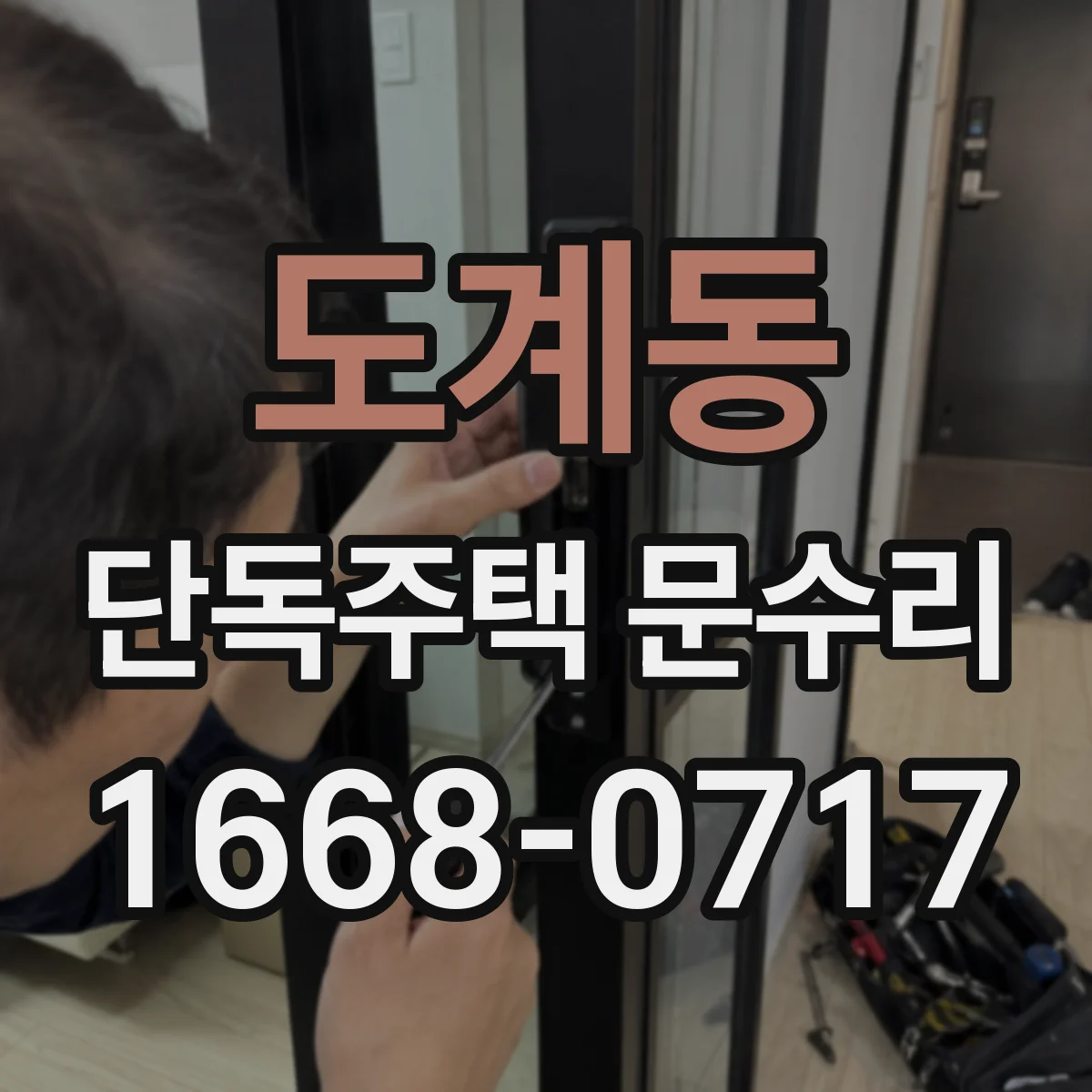 도계동 단독주택 문수리