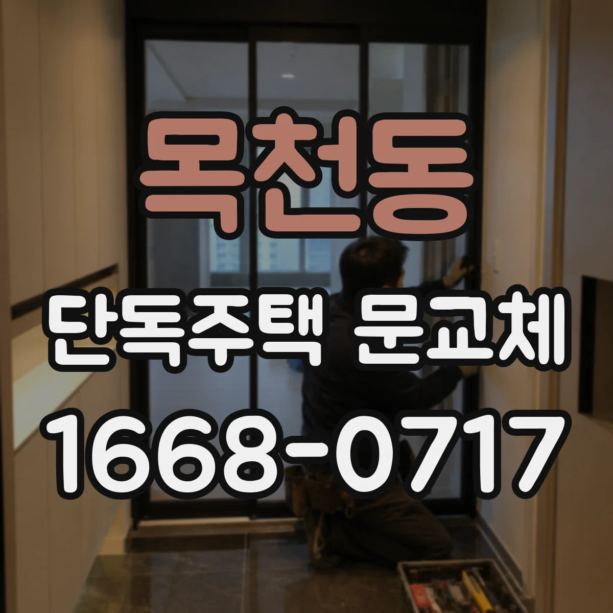 목천동 단독주택 문교체