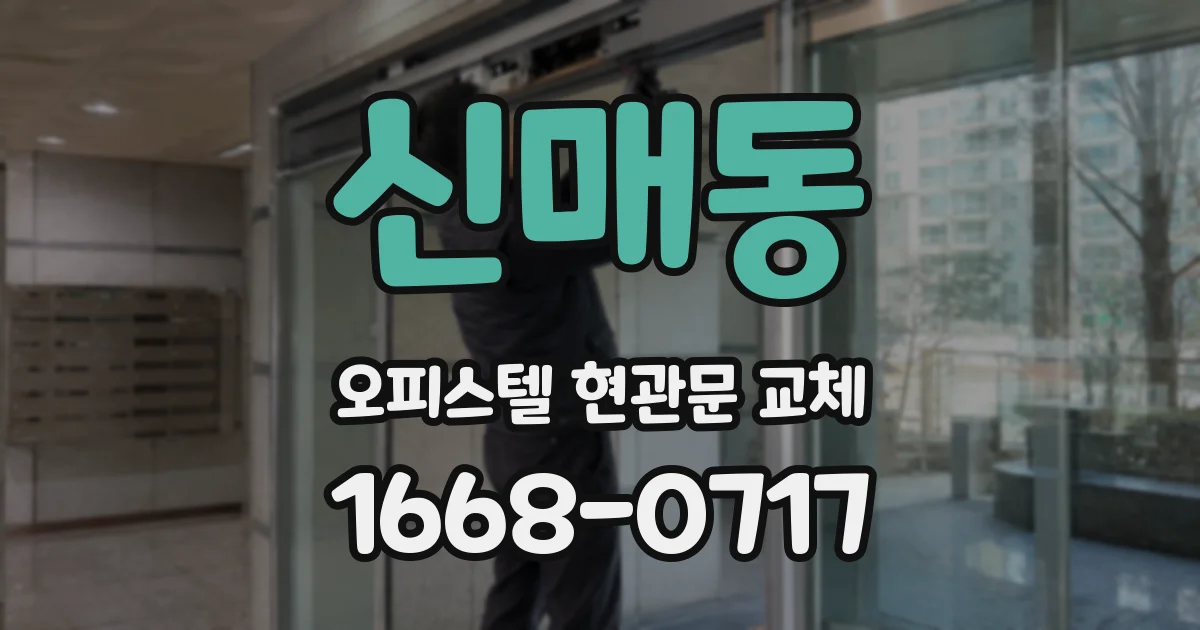 신매동 오피스텔 현관문 교체