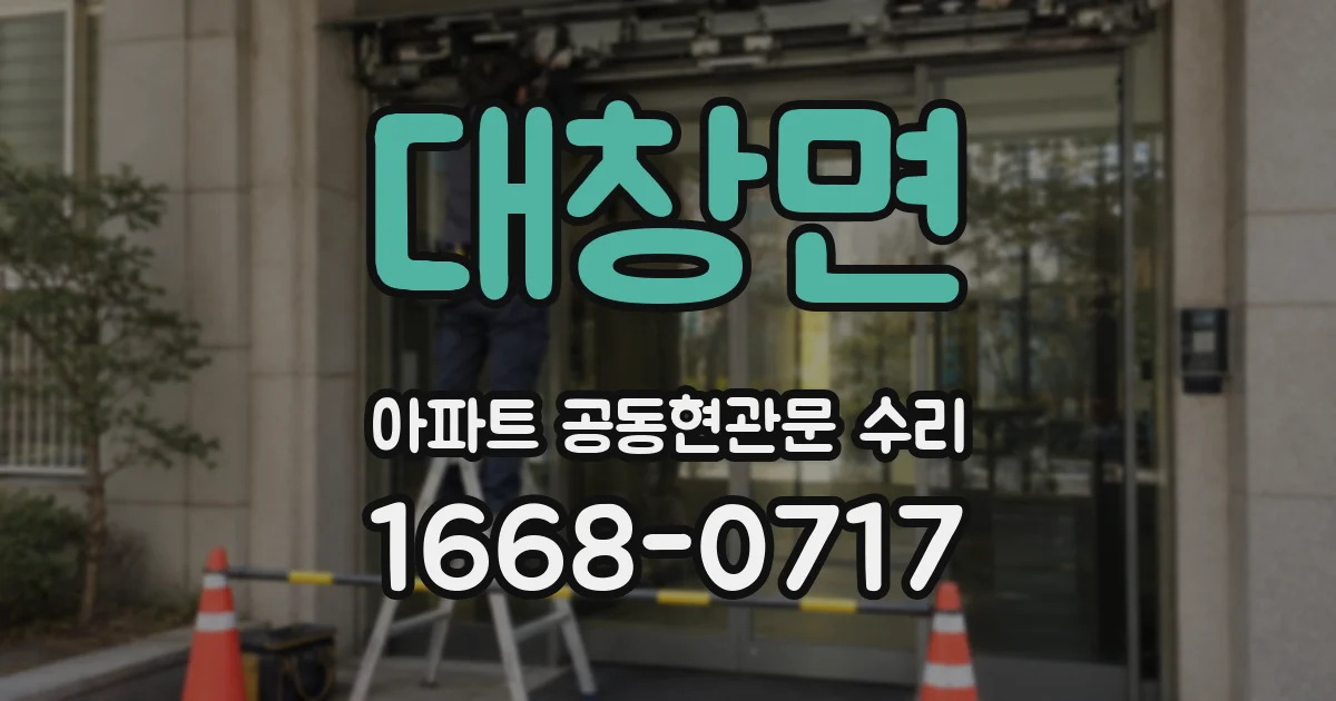 대창면 아파트 공동현관문 수리