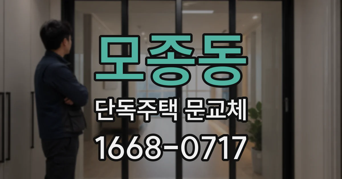 모종동 단독주택 문교체