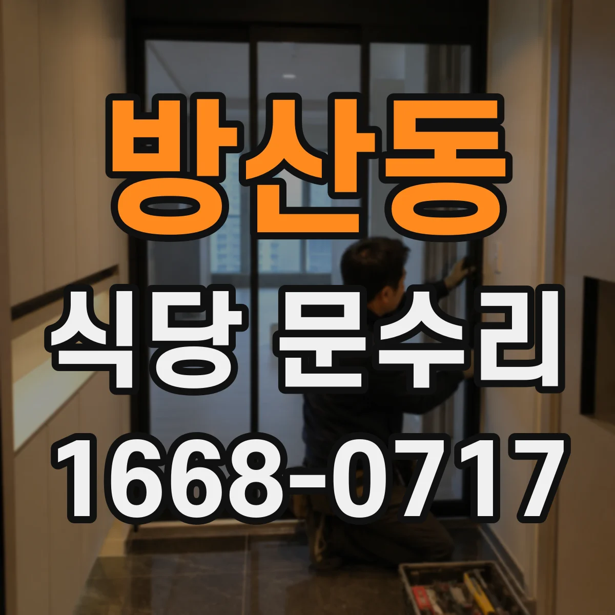 방산동 식당 문수리
