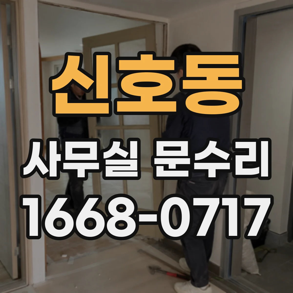 신호동 사무실 문수리