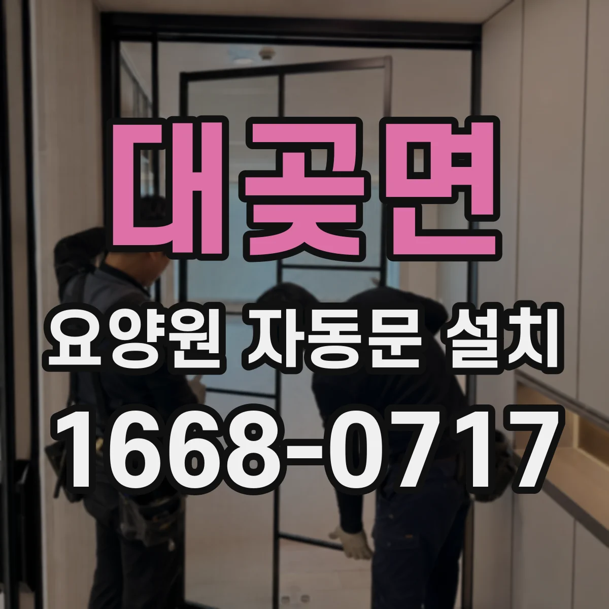 대곶면 요양원 자동문 설치