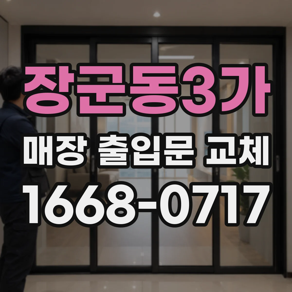 장군동3가 매장 출입문 교체