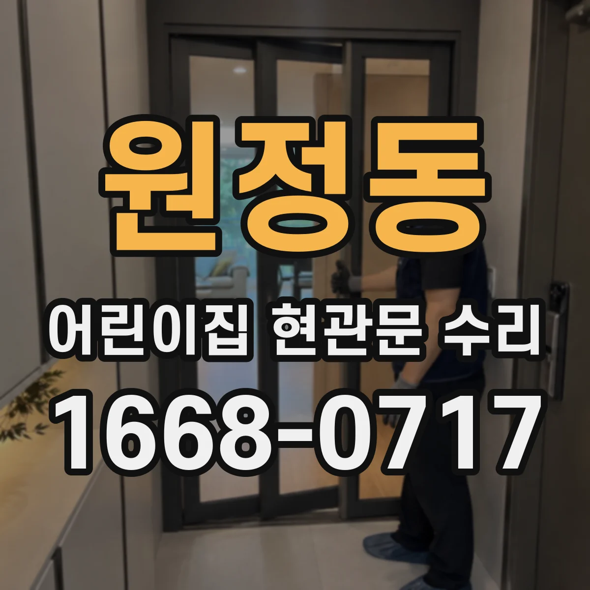 원정동 어린이집 현관문 수리