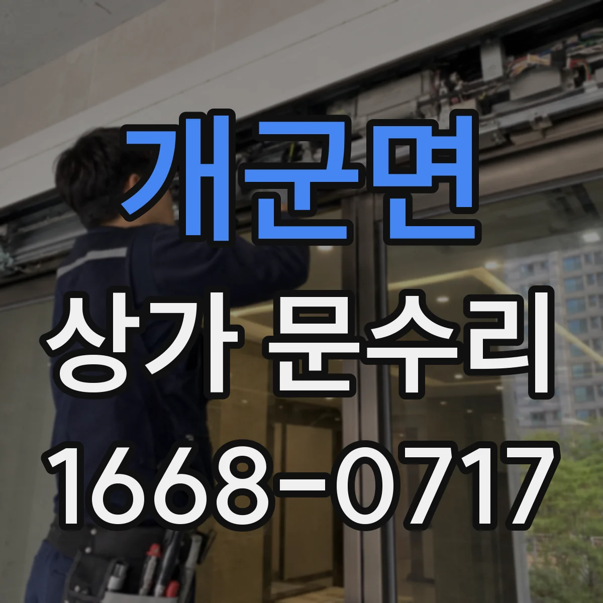 개군면 상가 문수리