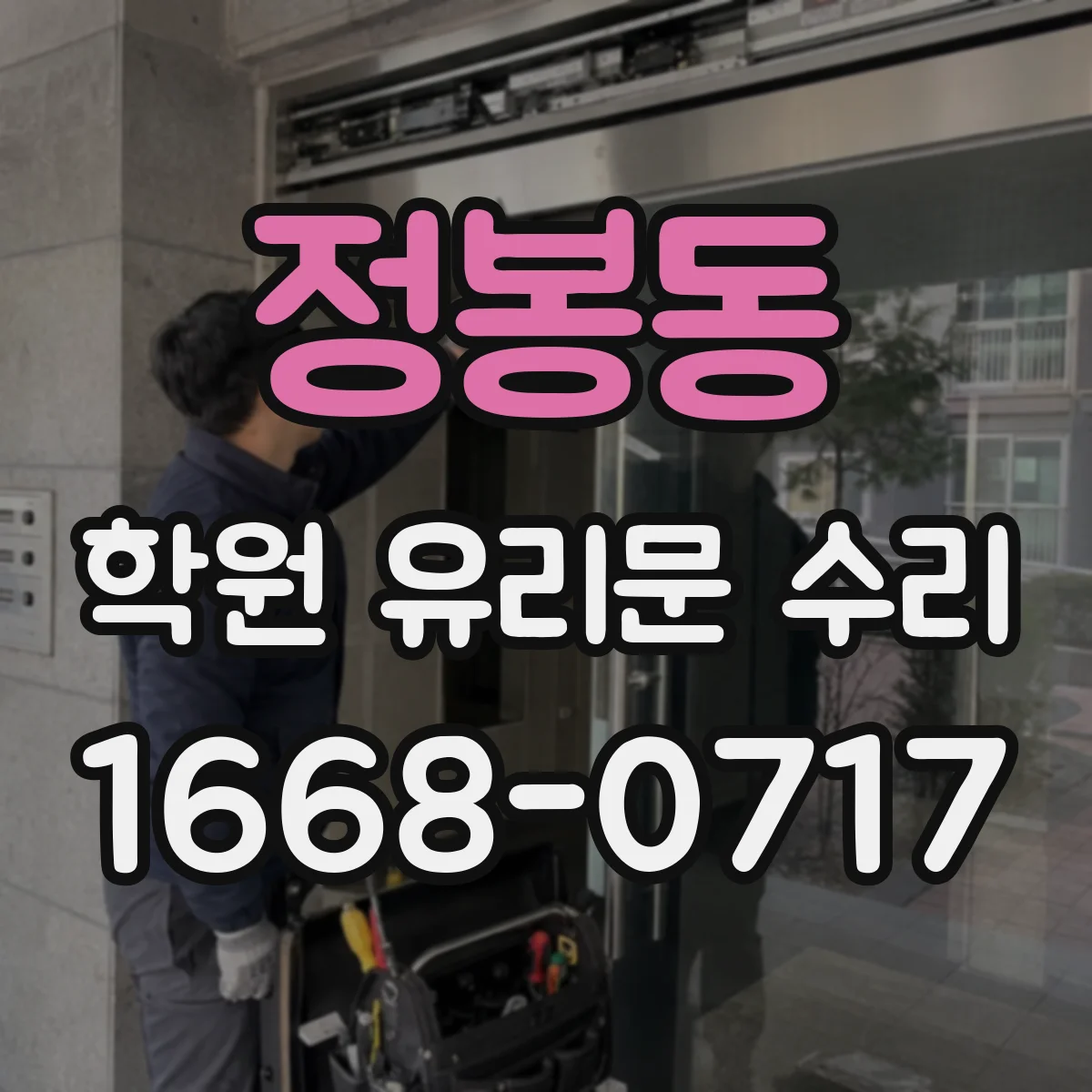 정봉동 학원 유리문 수리