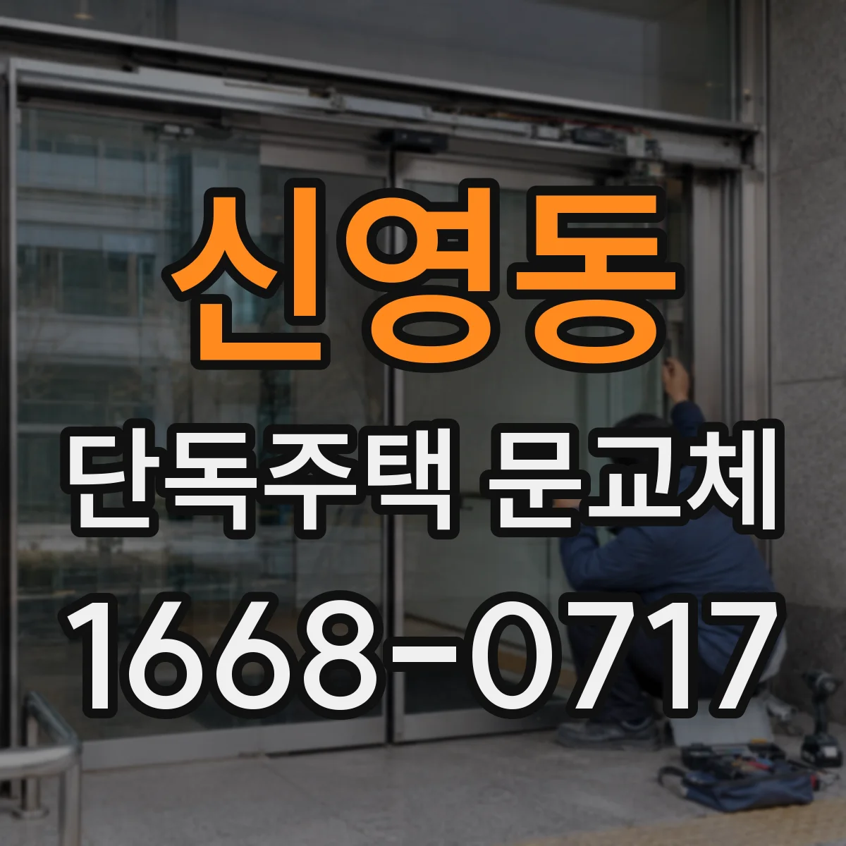 신영동 단독주택 문교체