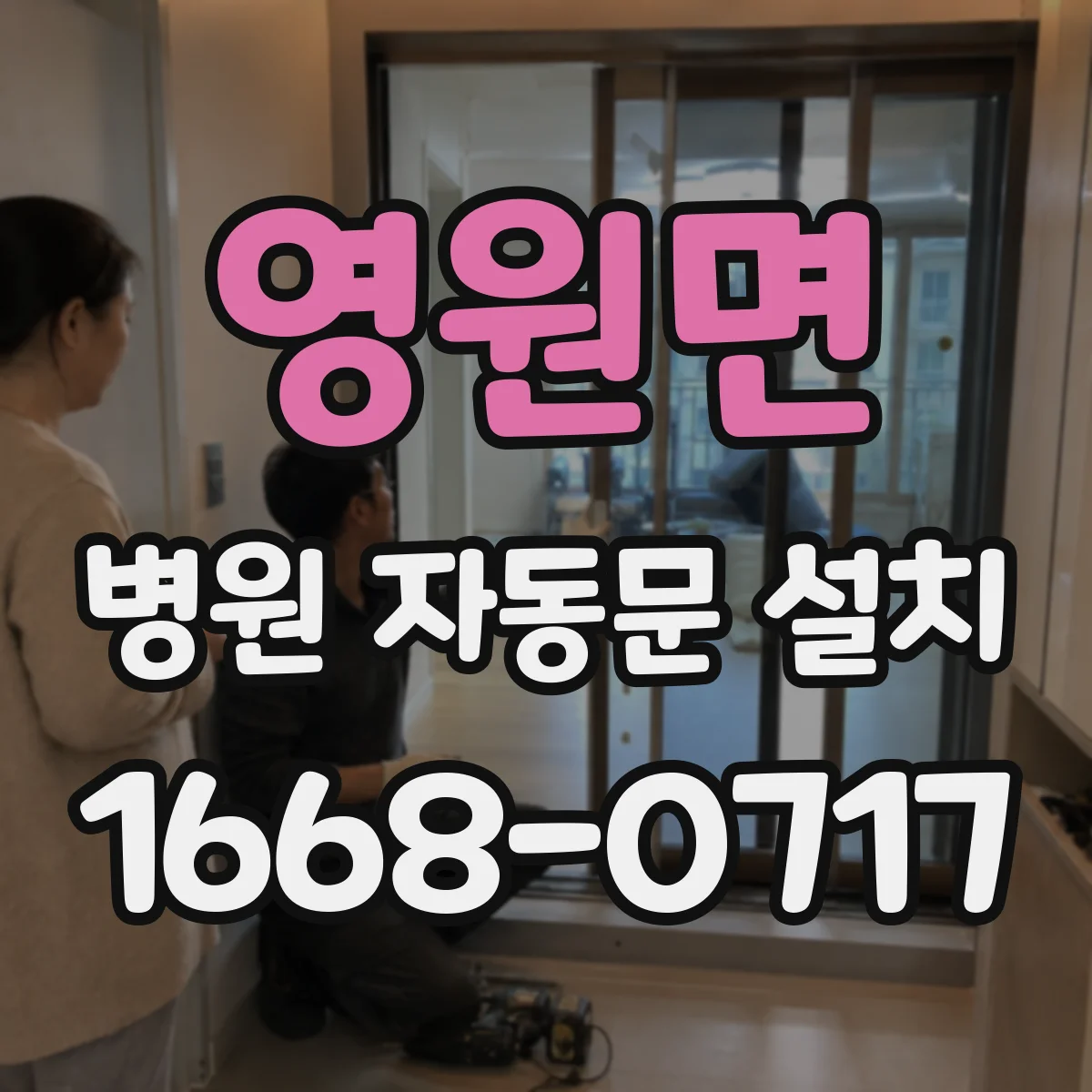 영원면 병원 자동문 설치