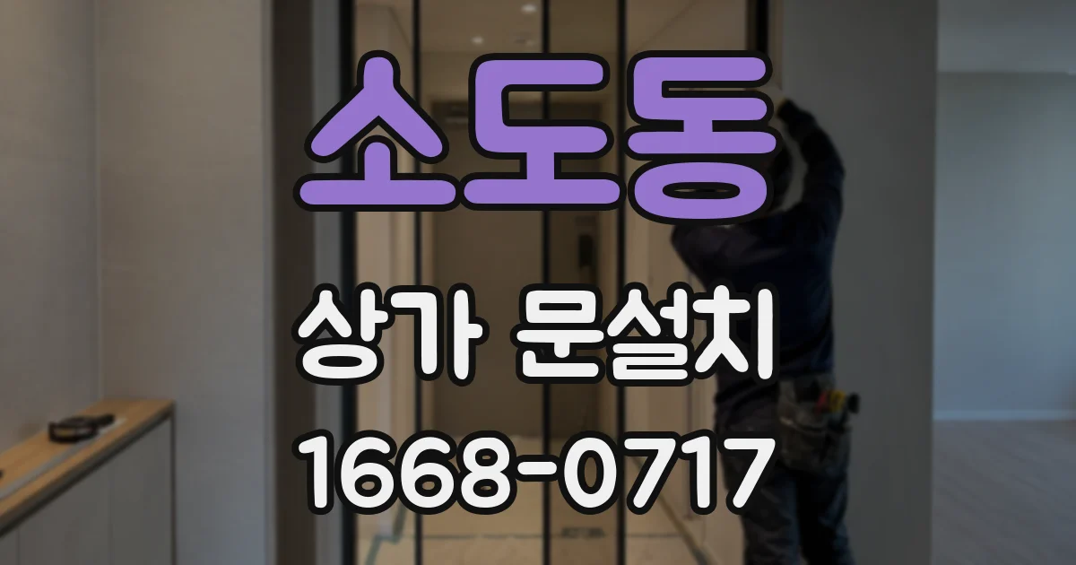 소도동 상가 문설치