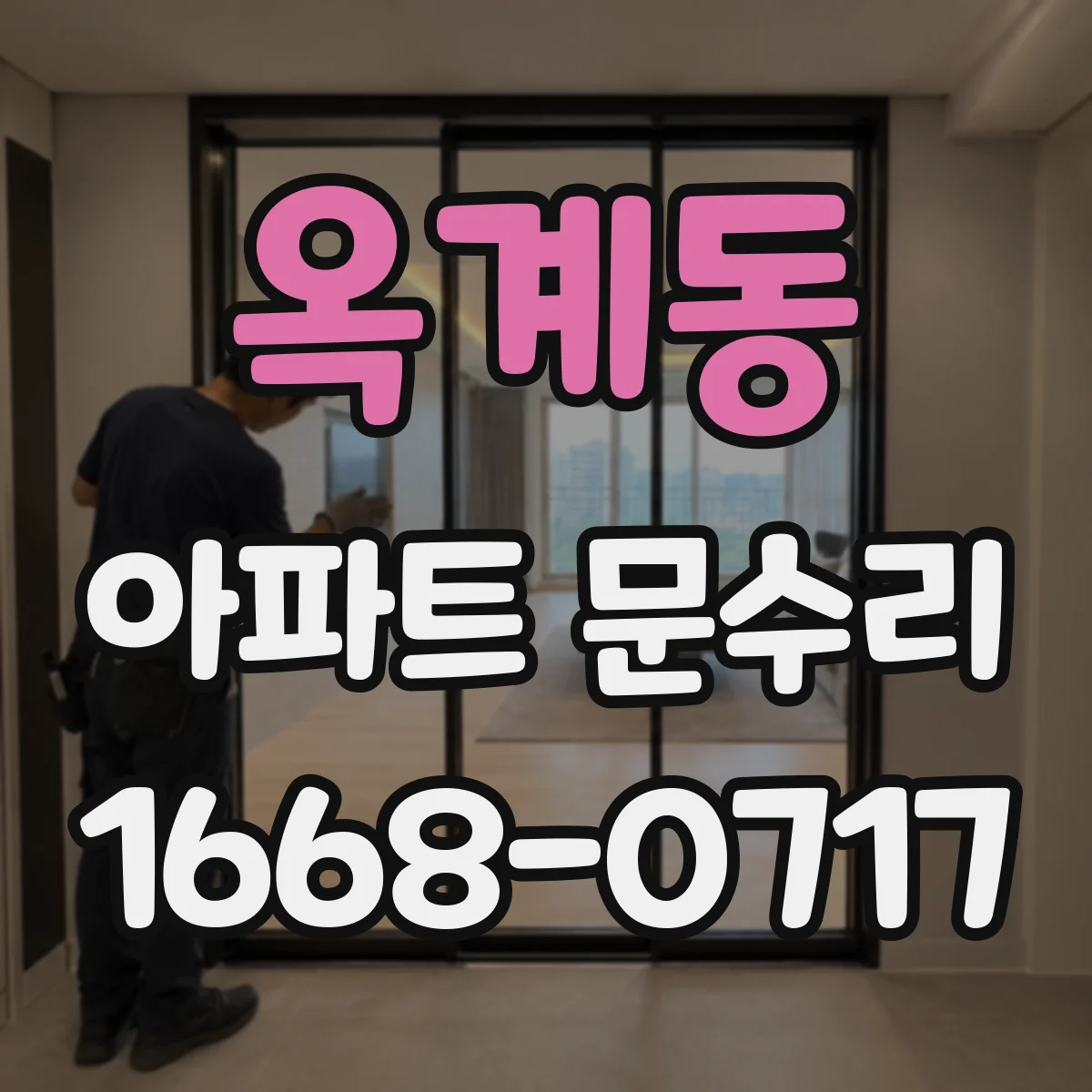 옥계동 아파트 문수리