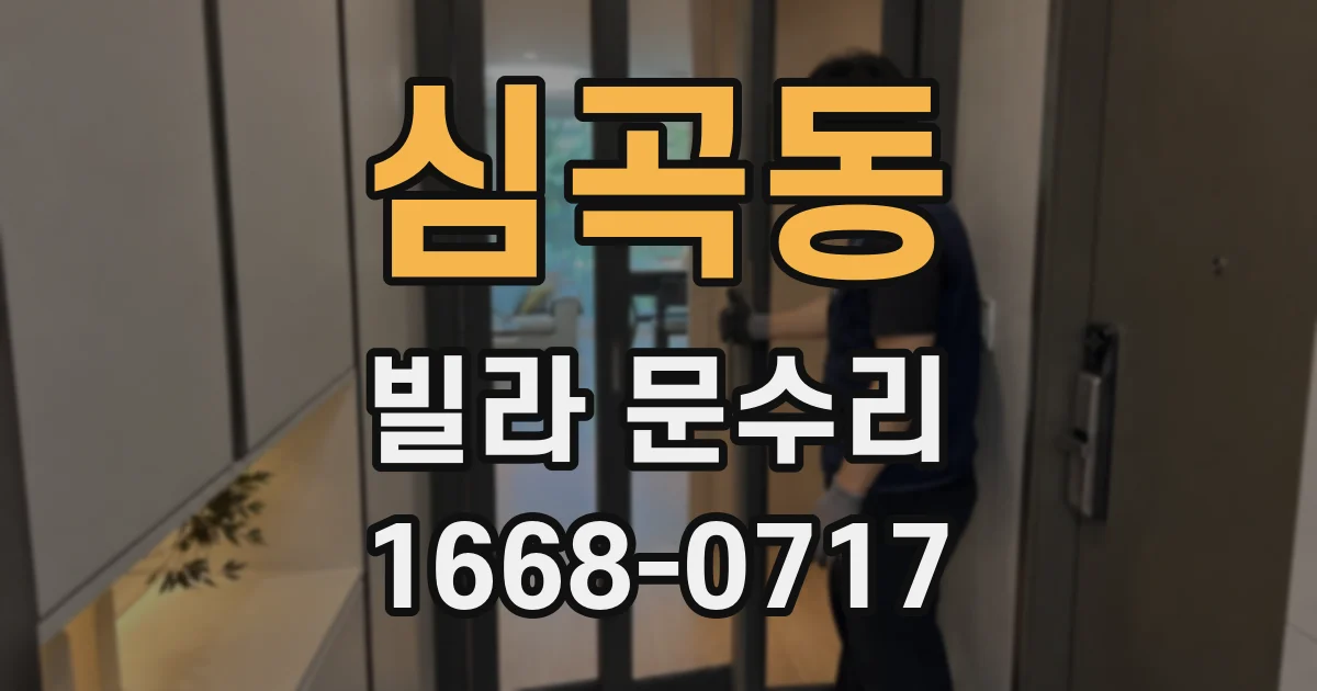 심곡동 빌라 문수리