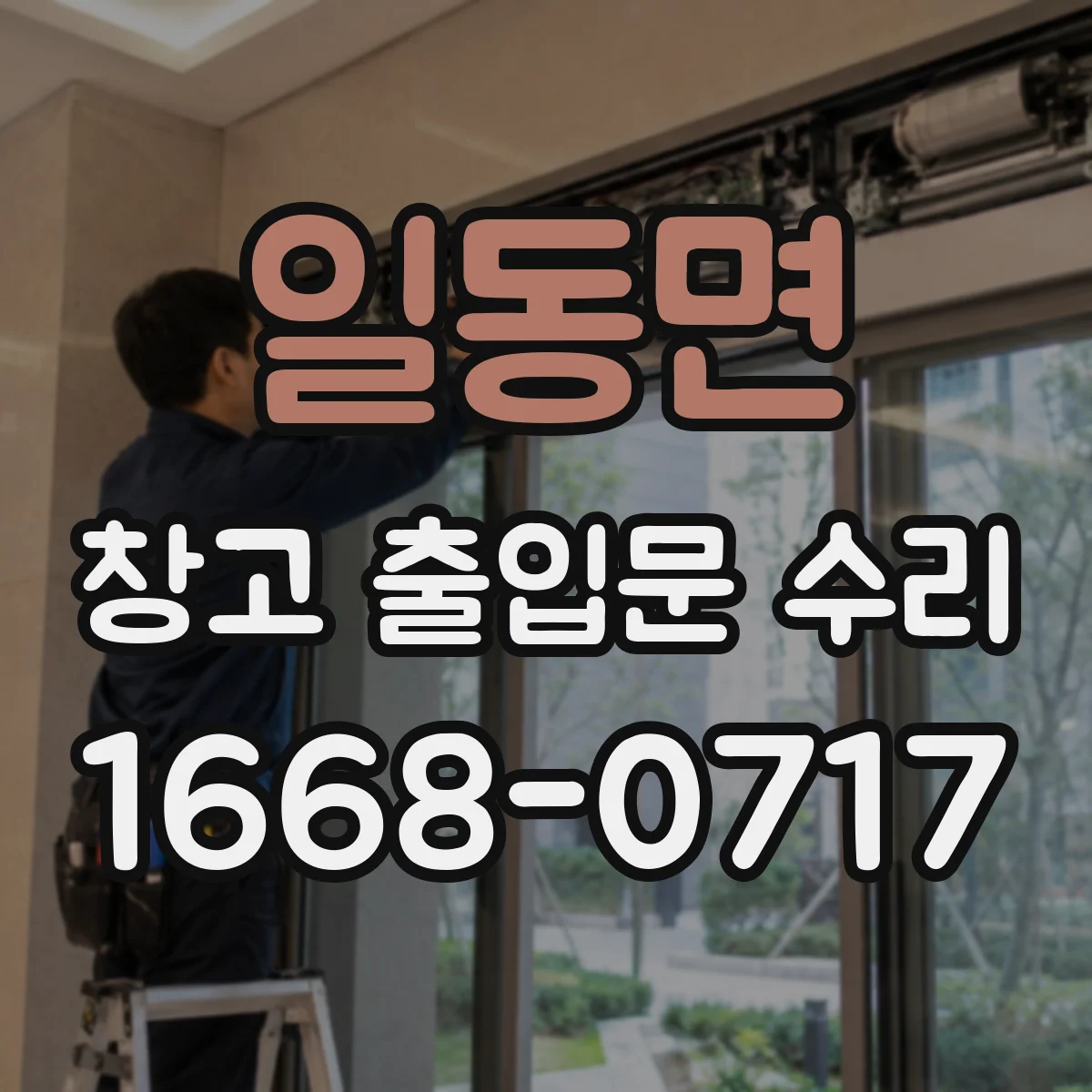일동면 창고 출입문 수리