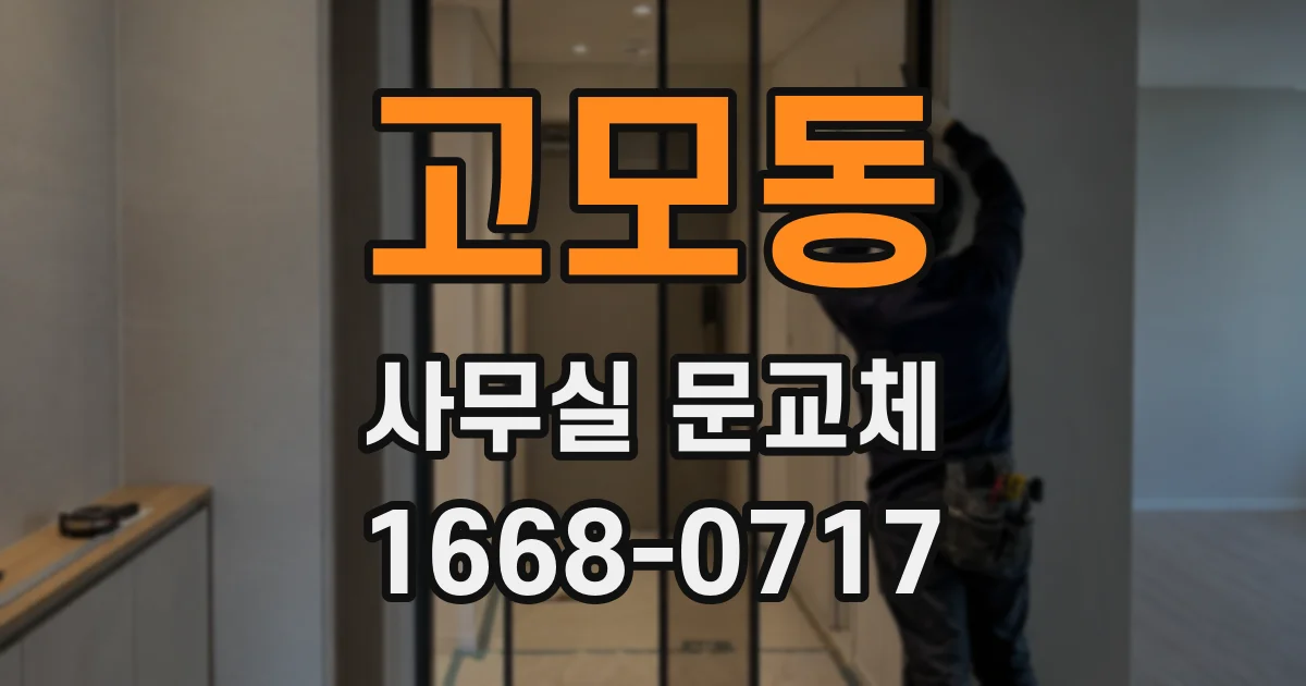 고모동 사무실 문교체