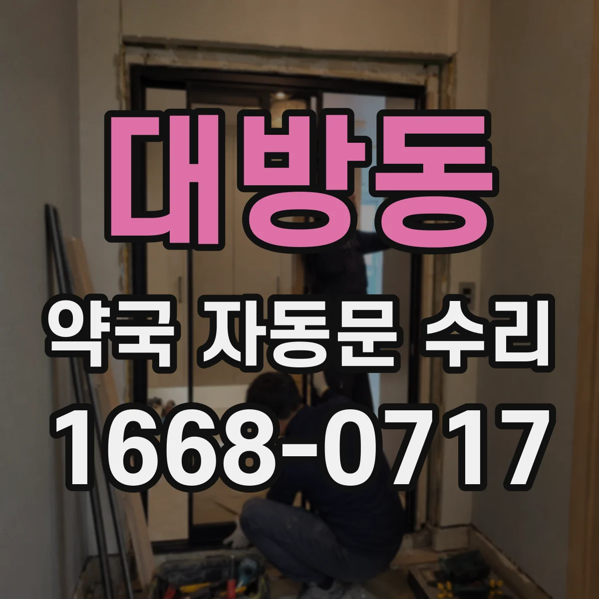 대방동 약국 자동문 수리