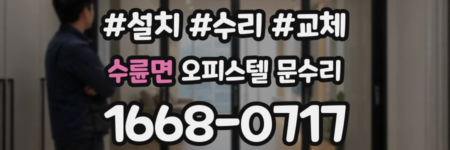 수륜면 오피스텔 문수리