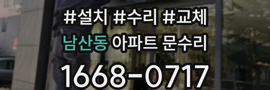 남산동 아파트 문수리
