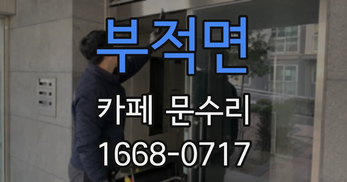 부적면 카페 문수리
