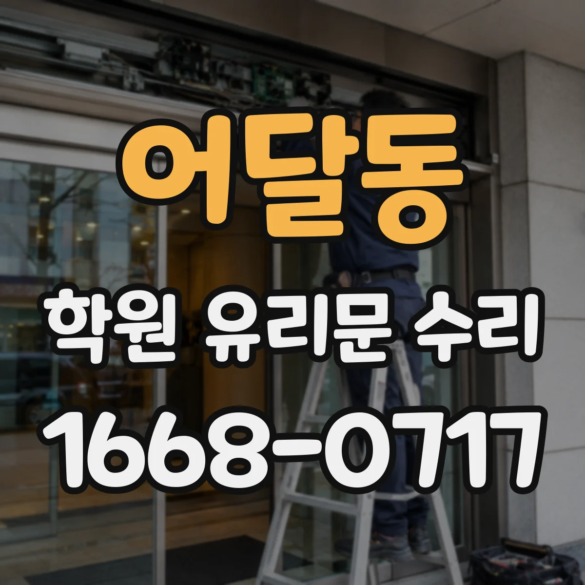 어달동 학원 유리문 수리