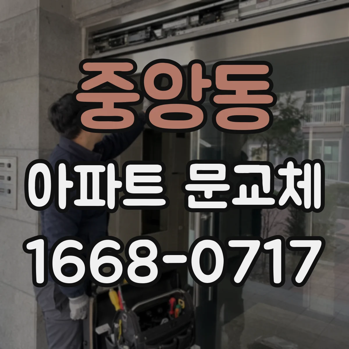 중앙동 아파트 문교체