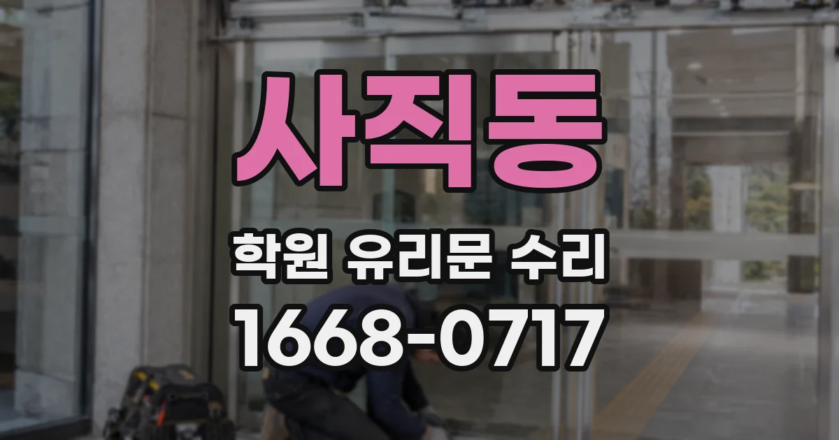 사직동 학원 유리문 수리