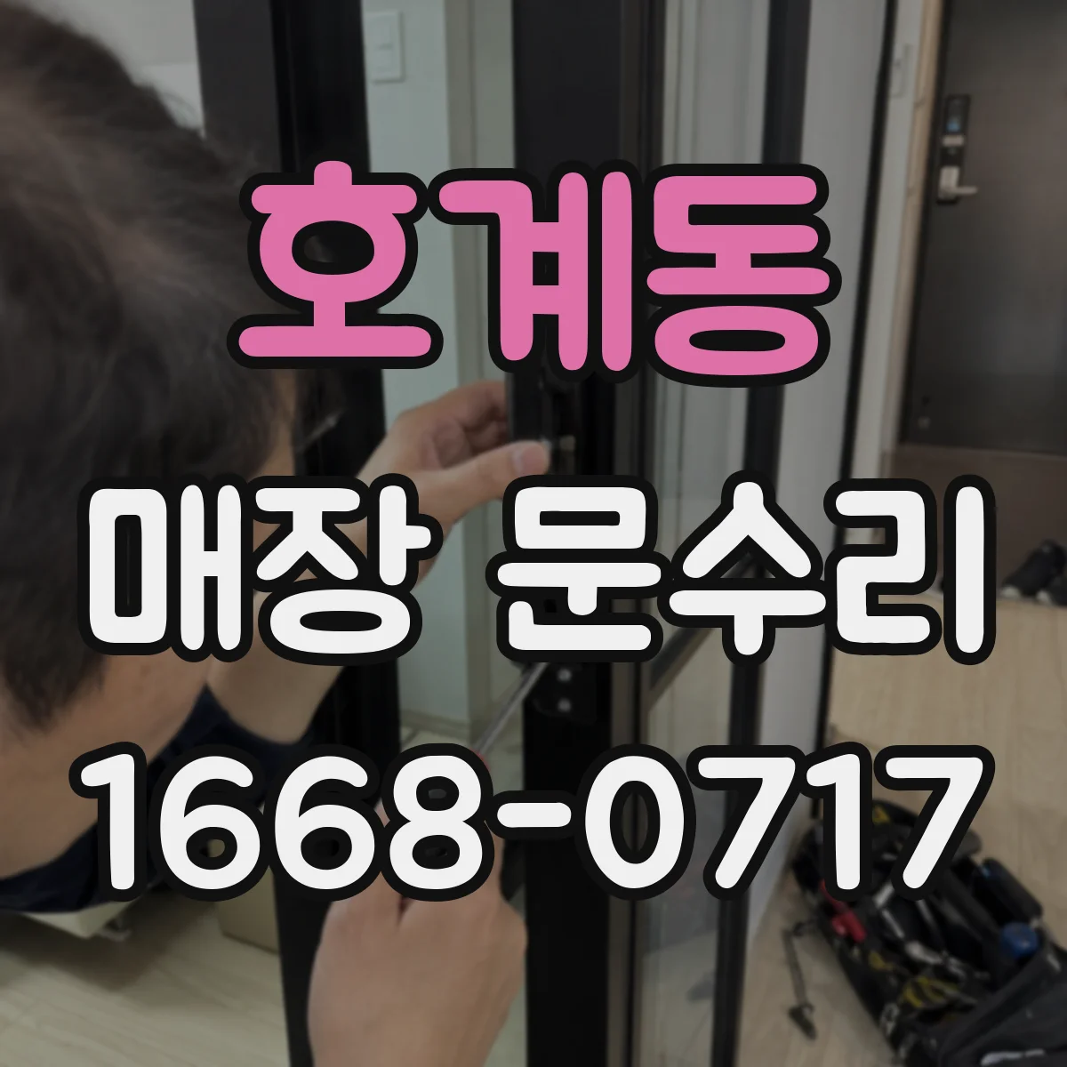호계동 매장 문수리