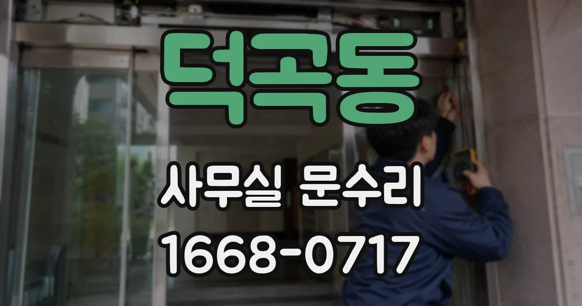 덕곡동 사무실 문수리