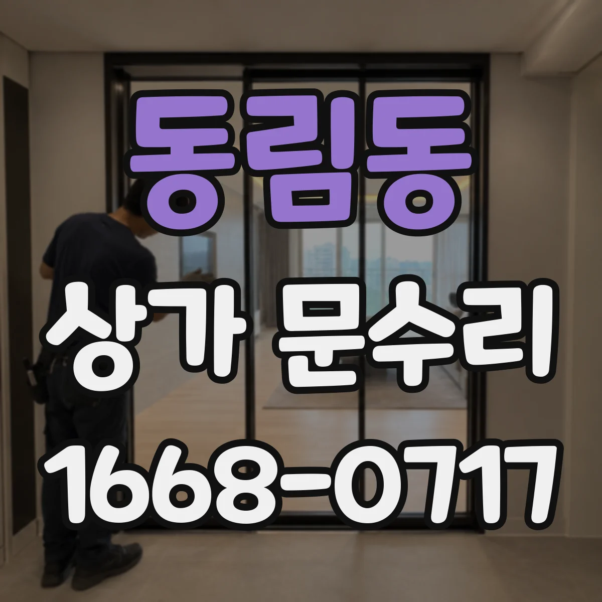 동림동 상가 문수리