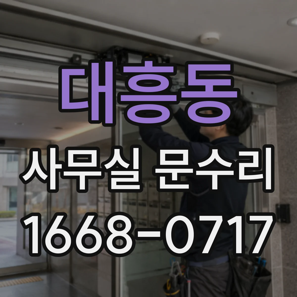 대흥동 사무실 문수리