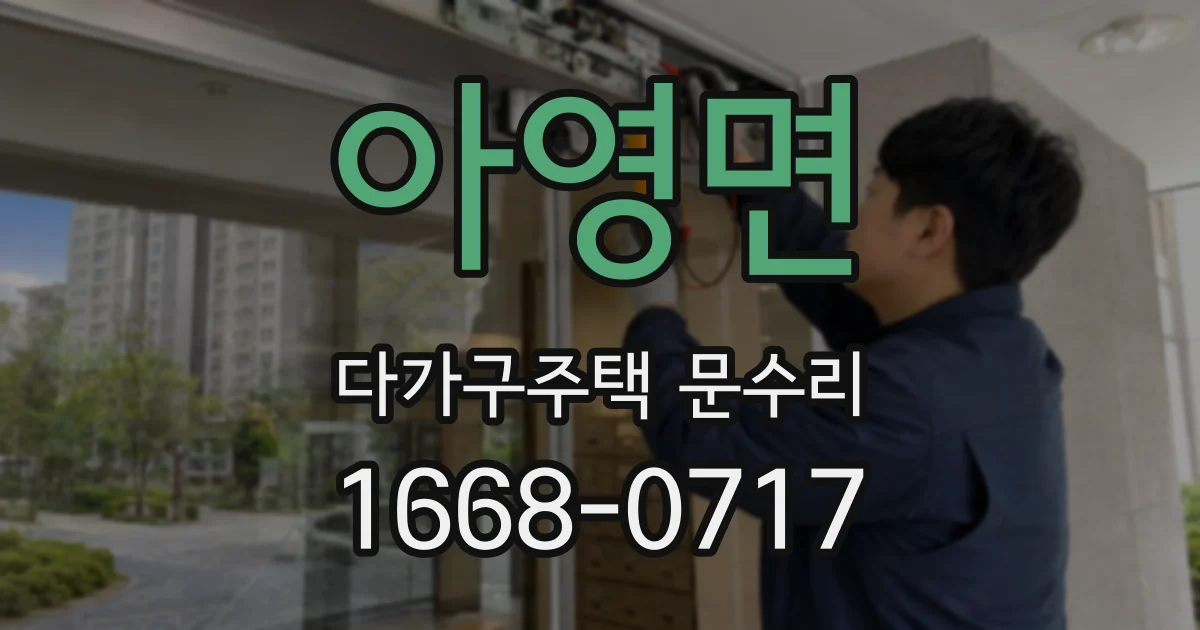 아영면 다가구주택 문수리