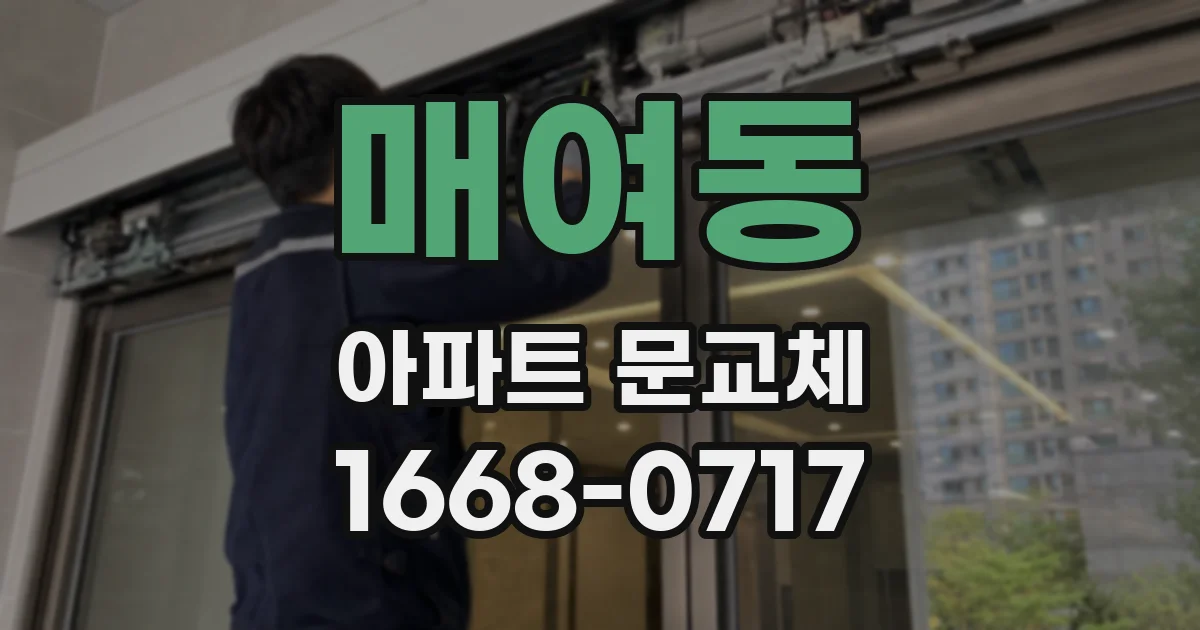 매여동 아파트 문교체
