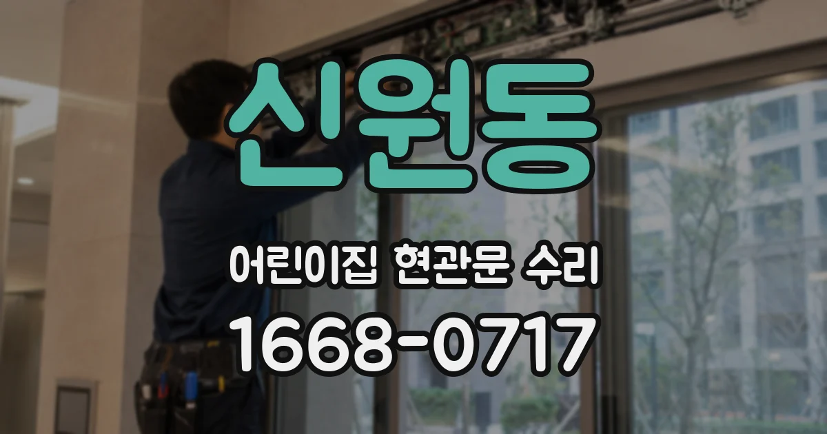 신원동 어린이집 현관문 수리