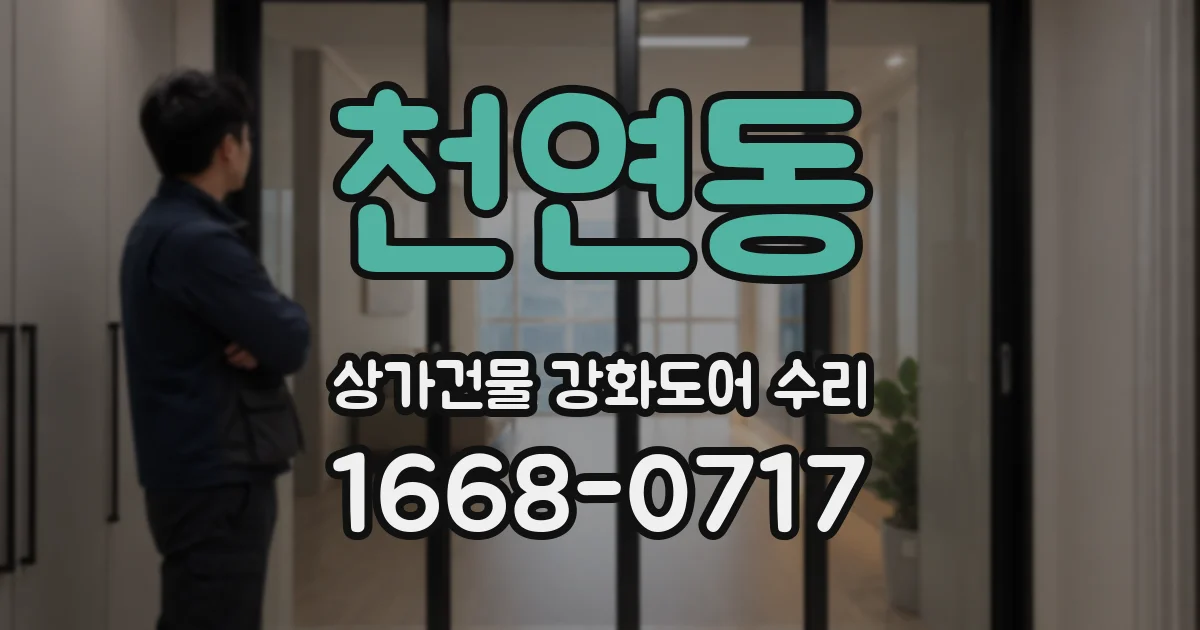 천연동 상가건물 강화도어 수리