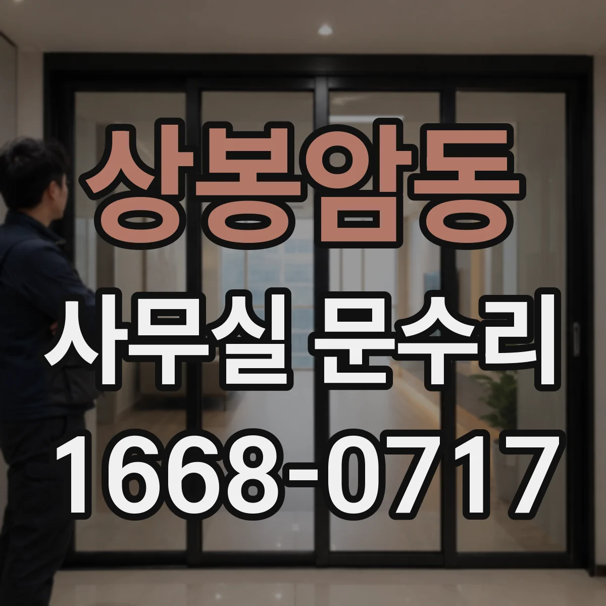 상봉암동 사무실 문수리