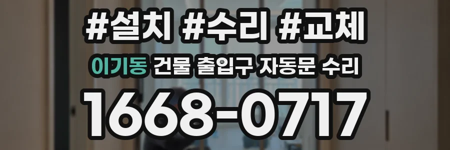 이기동 건물 출입구 자동문 수리
