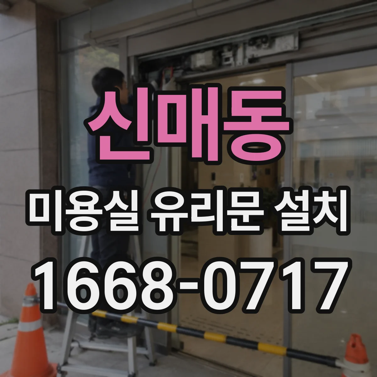 신매동 미용실 유리문 설치
