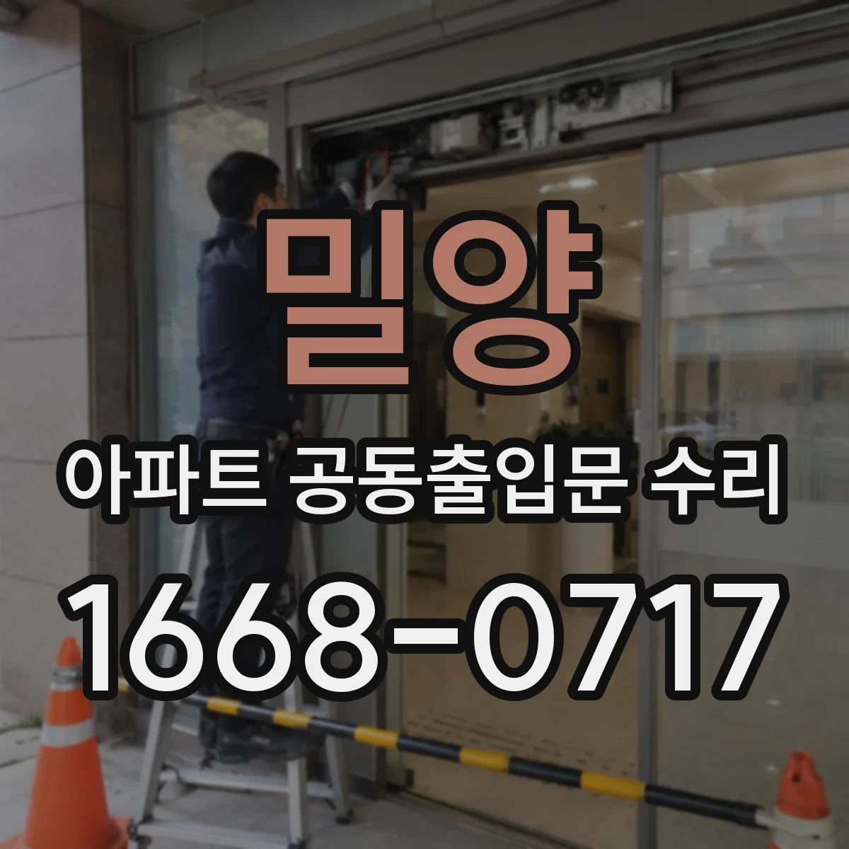 밀양 아파트 공동출입문 수리 센서·도어컨트롤러 호환성 확인