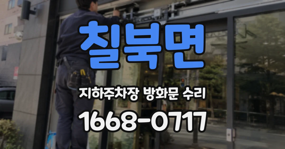 칠북면 지하주차장 방화문 수리