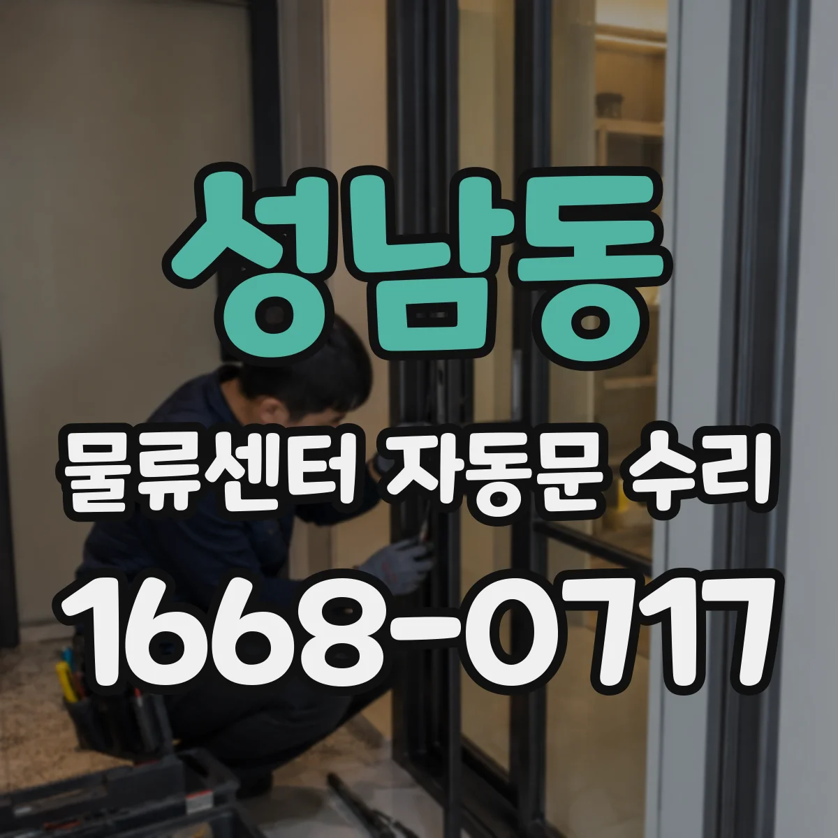 성남동 물류센터 자동문 수리