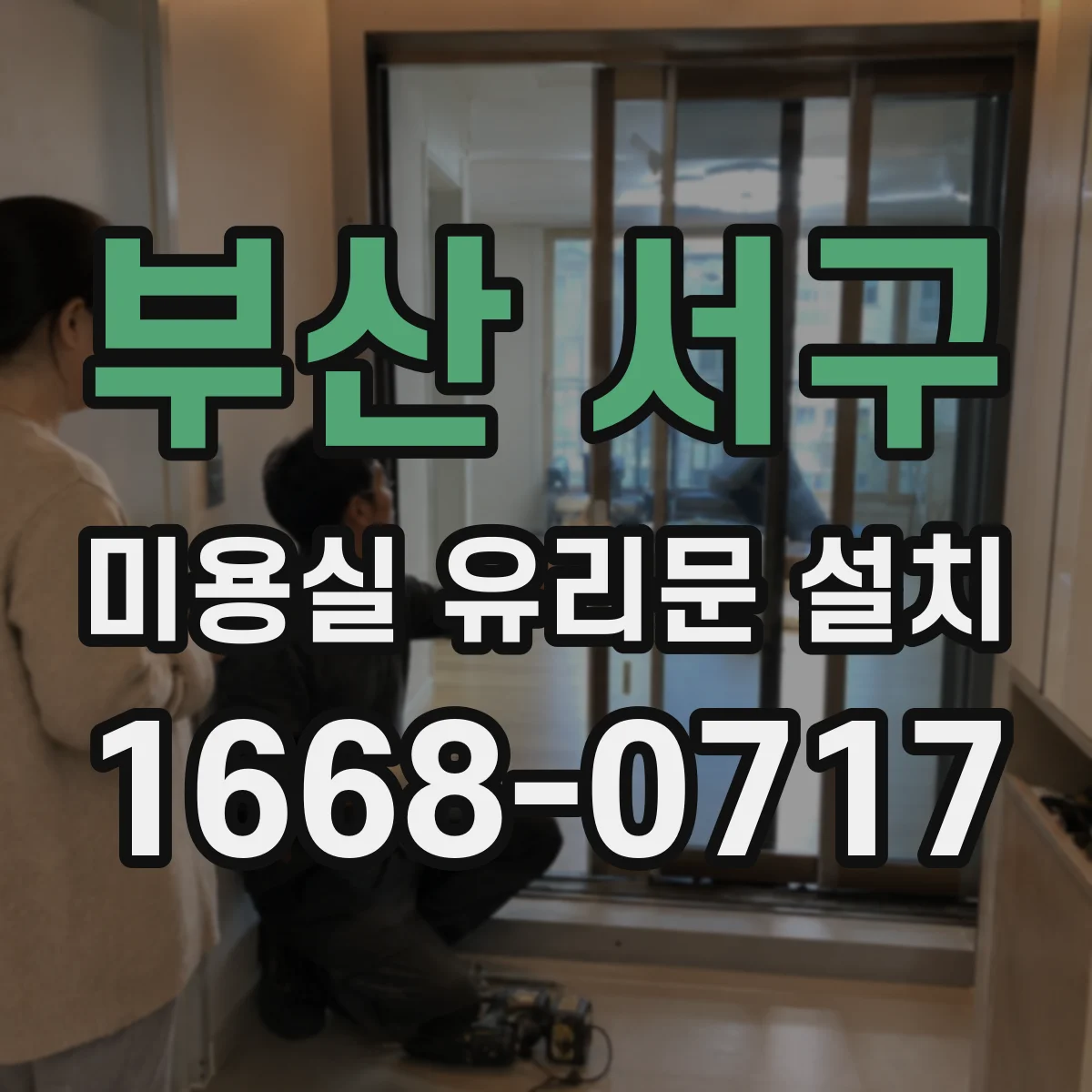 부산 서구 미용실 유리문 설치 서리 유리 시공 전후 효과 비교