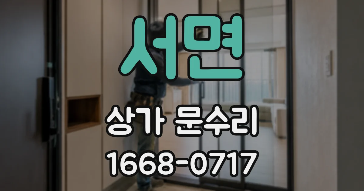 서면 상가 문수리