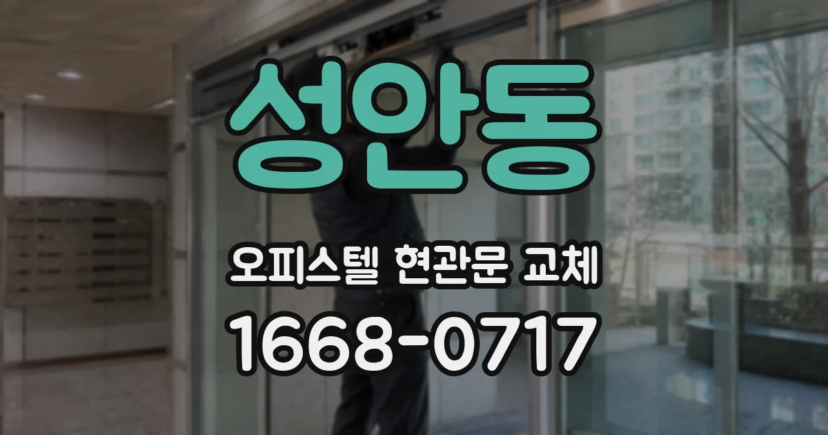 성안동 오피스텔 현관문 교체