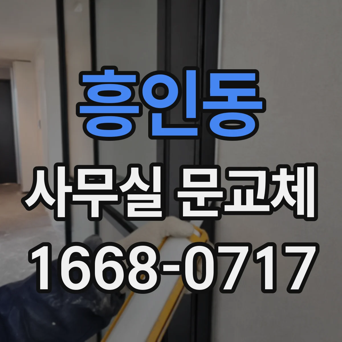 흥인동 사무실 문교체
