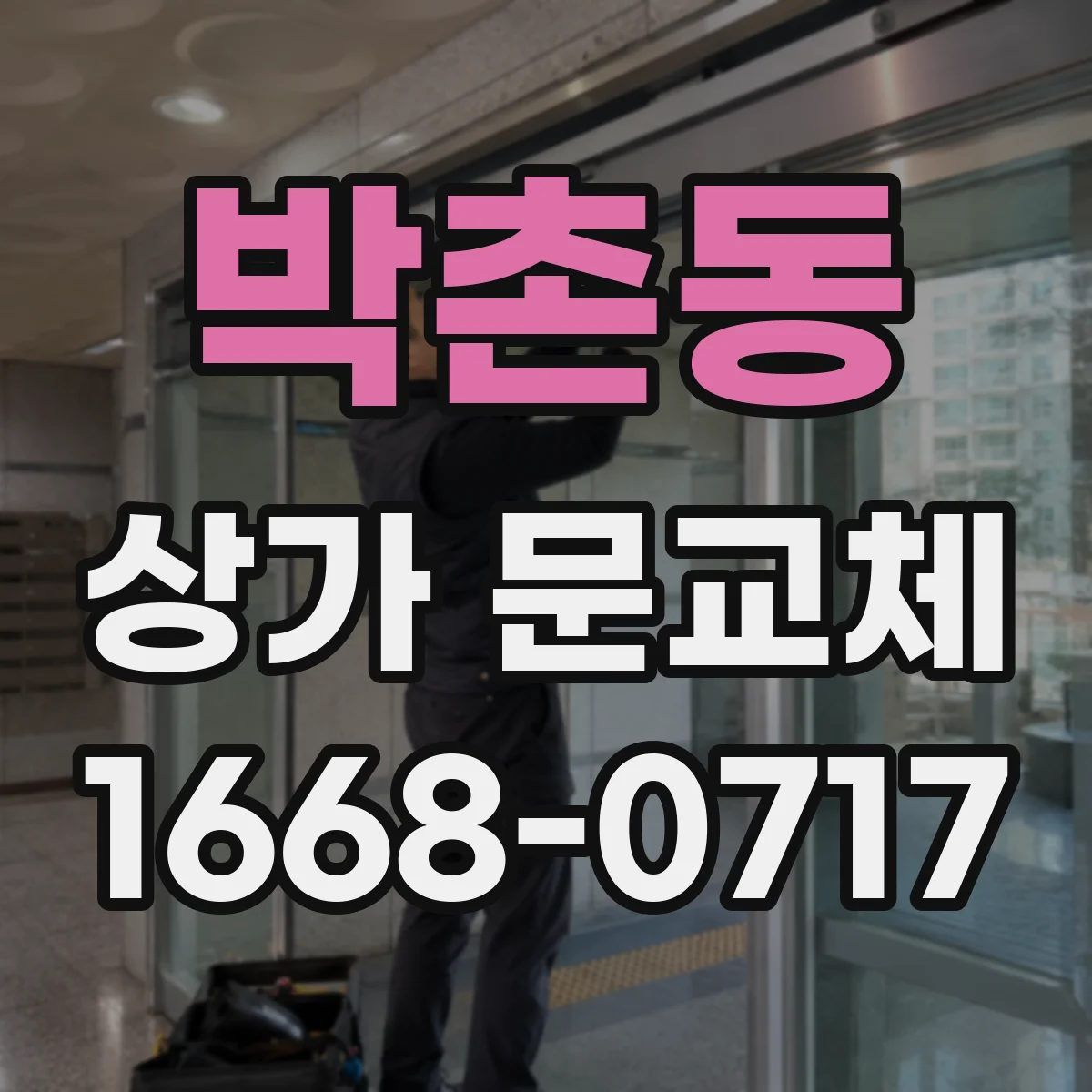 박촌동 상가 문교체